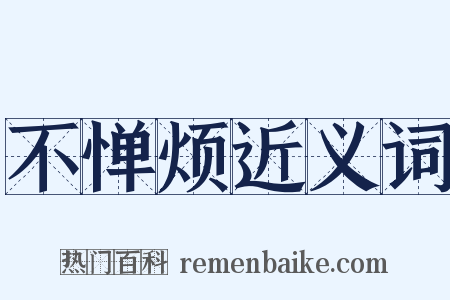不惮烦近义词是什么意思的图片